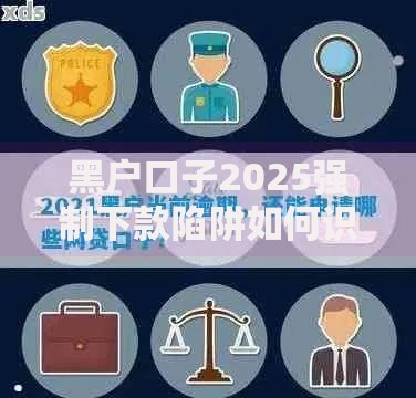 黑户口子2025强制下款陷阱如何识别？防骗指南深度解析