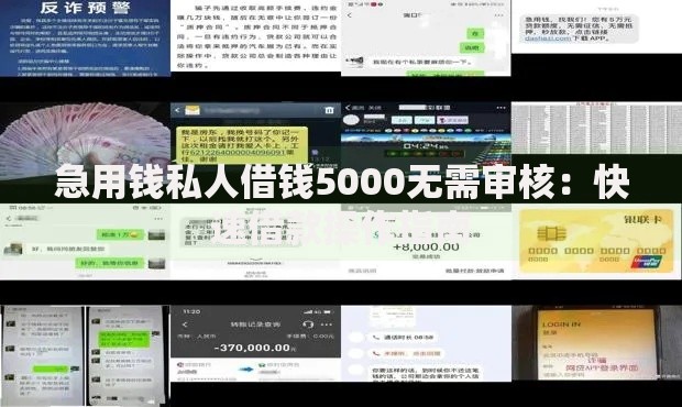急用钱私人借钱5000无需审核：快速借款操作指南