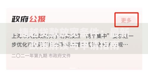 捷越贷款放宽条件：最新政策解读与申请指南