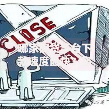 哪家网贷平台下款速度最快？实测对比这5家放款效率最高