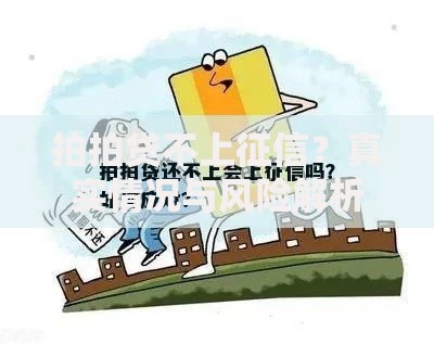 拍拍贷不上征信？真实情况与风险解析
