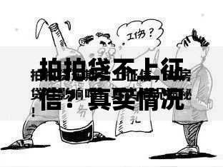 拍拍贷不上征信？真实情况与风险解析