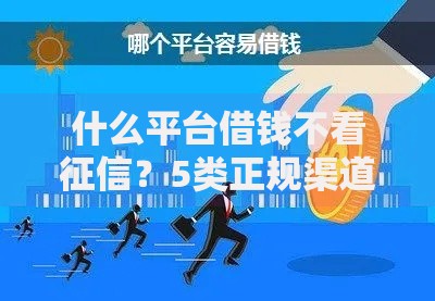 什么平台借钱不看征信？5类正规渠道深度解析