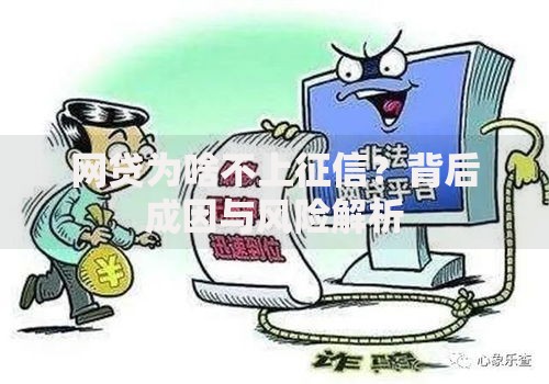 网贷为啥不上征信？背后成因与风险解析