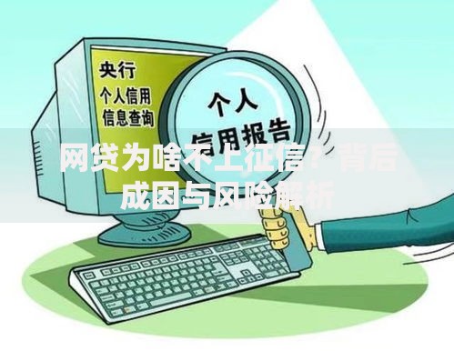 网贷为啥不上征信？背后成因与风险解析