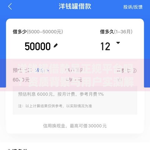 洋钱罐借款是正规平台吗？资质背景与用户实测解析