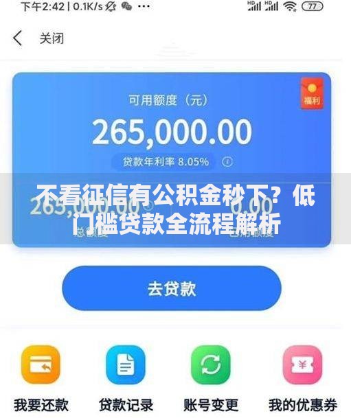 不看征信有公积金秒下？低门槛贷款全流程解析