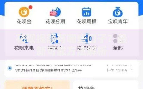 花呗提额有哪些口子？最新可靠方法解析