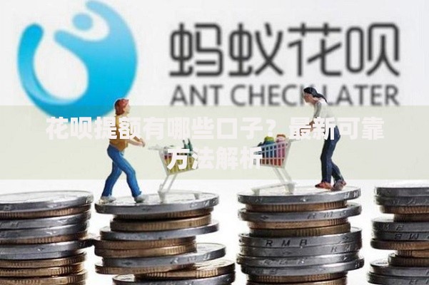 花呗提额有哪些口子？最新可靠方法解析