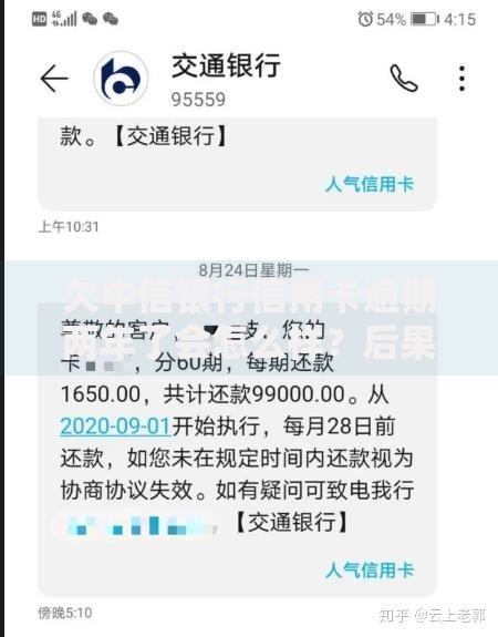 欠中信银行信用卡逾期两年了会怎么样？后果与应对方案解析
