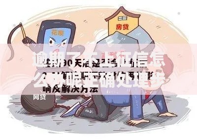 逾期了不上征信怎么办呢正确处理步骤解析