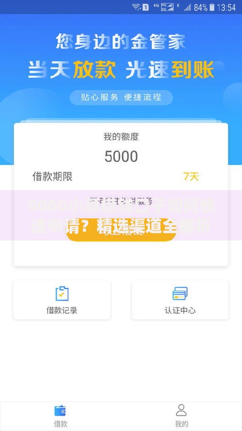 5000小额借钱口子如何快速申请？精选渠道全解析