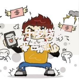 二十岁贷款平台哪个好下款？精选正规渠道解析