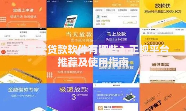 鲁口子贷款软件有哪些？正规平台推荐及使用指南