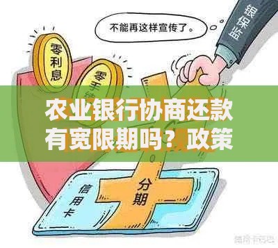 农业银行协商还款有宽限期吗？政策解析与申请流程