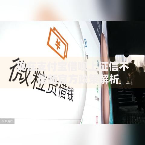 现在支付宝借呗上征信不？最新官方政策解析