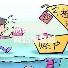 搞钱的路子网站黑客如何利用技术漏洞获取贷款资源？
