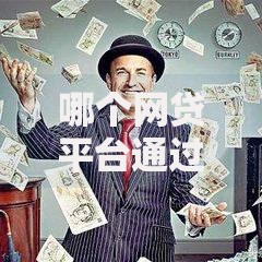 哪个网贷平台通过申请成功率最大？深度解析高通过率平台选择技巧