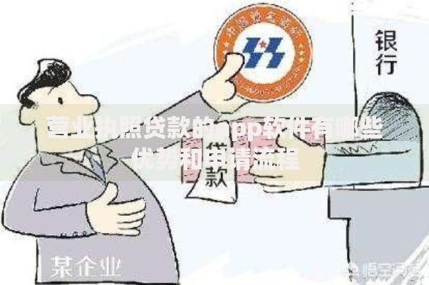 营业执照贷款的app软件有哪些优势和申请流程