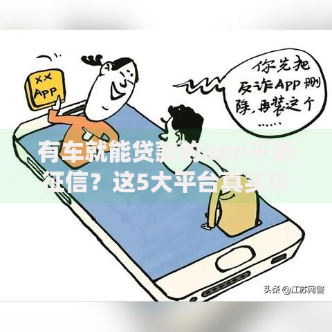有车就能贷款的app不看征信？这5大平台真实评测推荐