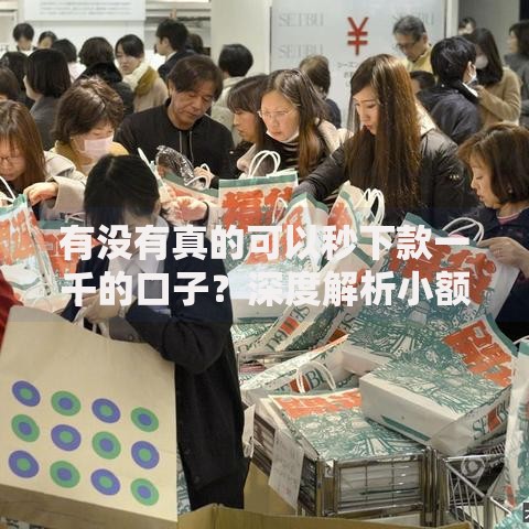 有没有真的可以秒下款一千的口子？深度解析小额贷款渠道与风险