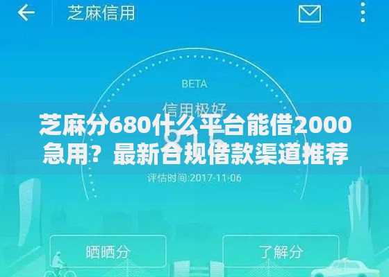 芝麻分680什么平台能借2000急用？最新合规借款渠道推荐