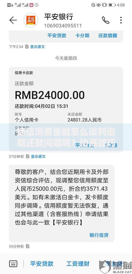 捷信消费金融怎么谈判逾期还款问题呢？协商技巧详解