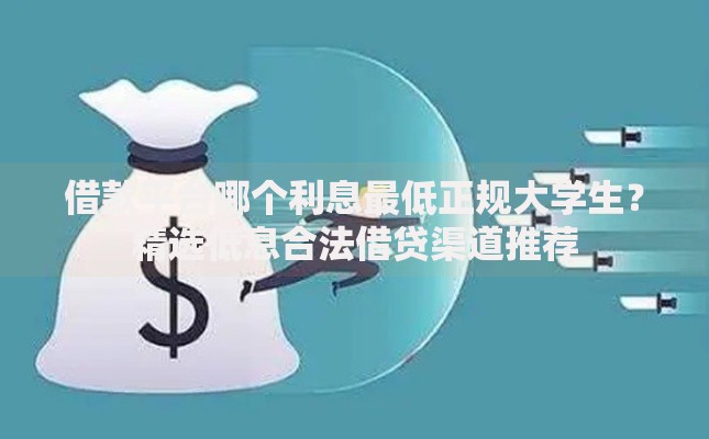 借款平台哪个利息最低正规大学生？精选低息合法借贷渠道推荐
