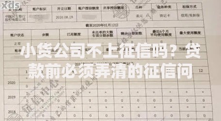 小货公司不上征信吗？贷款前必须弄清的征信问题