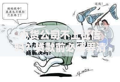小货公司不上征信吗？贷款前必须弄清的征信问题
