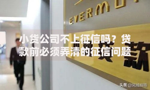 小货公司不上征信吗？贷款前必须弄清的征信问题