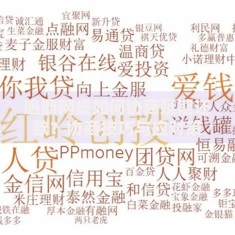 逾期网贷如何协商延期还款？协商技巧与应对策略