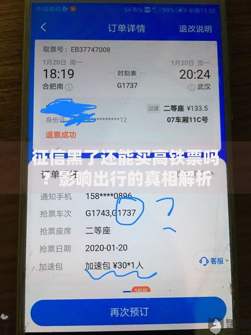 征信黑了还能买高铁票吗？影响出行的真相解析