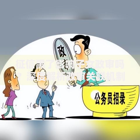 征信黑了影响子女政审吗？深度解析政审关联机制