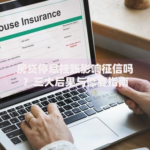 房贷停息挂账影响征信吗？三大后果与修复指南