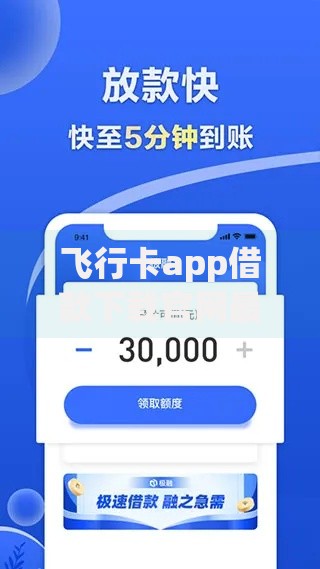 飞行卡app借款下载官网最新如何申请？安全使用指南全解析