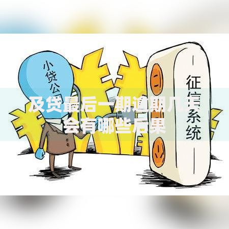 及贷最后一期逾期几天会有哪些后果