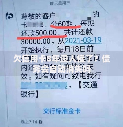 欠信用卡8年没人催了？债务会自动消失吗