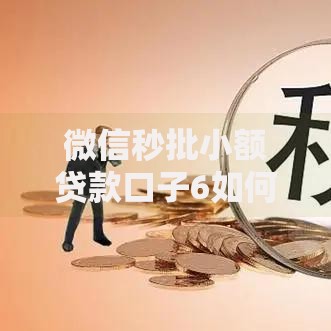 微信秒批小额贷款口子6如何快速申请及注意事项