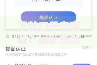 下款口子有哪些？最新贷款渠道深度解析