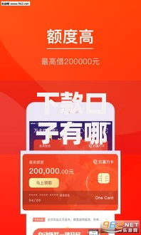 下款口子有哪些？最新贷款渠道深度解析