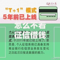 怎么不看征信借钱记录？五类正规渠道深度解析