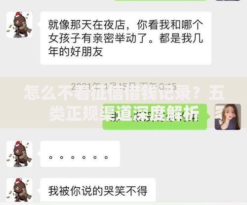 怎么不看征信借钱记录？五类正规渠道深度解析