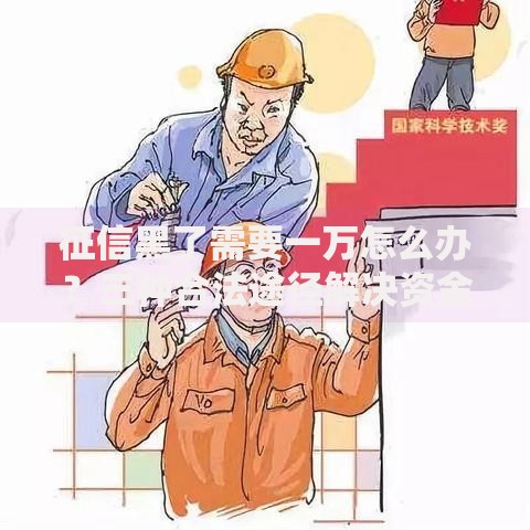 征信黑了需要一万怎么办？三种合法途径解决资金难题