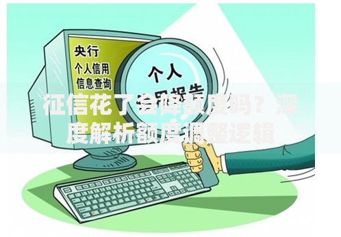 征信花了会降额度吗？深度解析额度调整逻辑