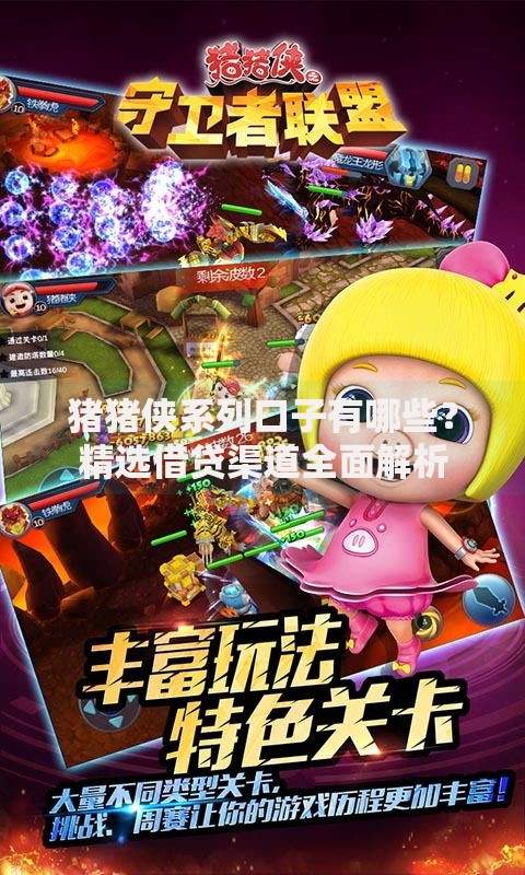 猪猪侠系列口子有哪些？精选借贷渠道全面解析