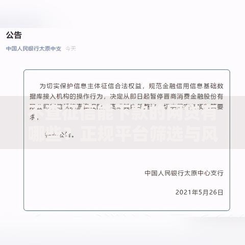 不查征信能下款的网贷有哪些？正规平台筛选与风险解析