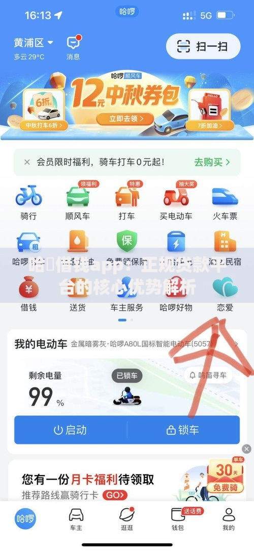 哈啰借钱app：正规贷款平台的核心优势解析