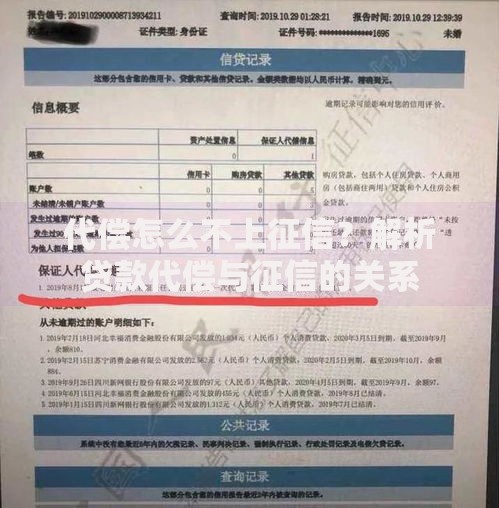 代偿怎么不上征信？解析贷款代偿与征信的关系