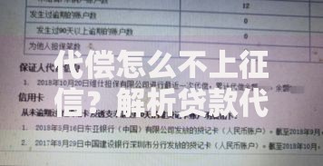 代偿怎么不上征信？解析贷款代偿与征信的关系